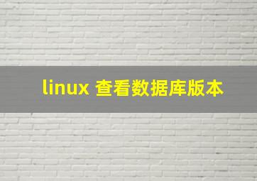 linux 查看数据库版本